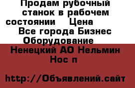 Продам рубочный станок в рабочем состоянии  › Цена ­ 55 000 - Все города Бизнес » Оборудование   . Ненецкий АО,Нельмин Нос п.